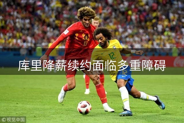 库里降薪续约面临多重障碍